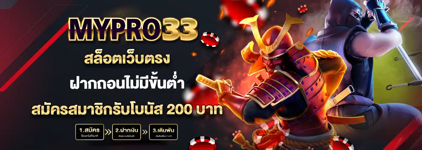 Mypro33 เว็บตรง
